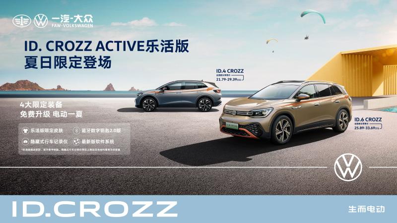 给生活以乐趣，一汽-大众“ID. CROZZ ACTIVE乐活版”夏日限定登场