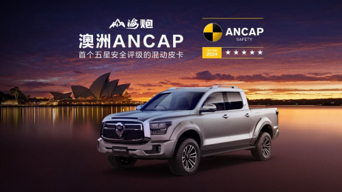 山海炮斩获C-NCAP五星评级 三大权威安全机构认证 树立中国皮卡新标杆