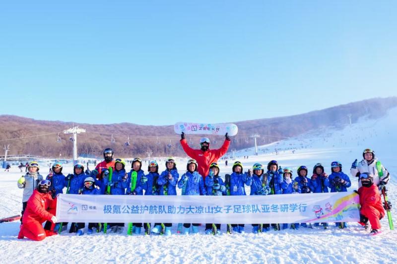 极氪公益护航队助力大凉山女子足球队亚冬研学行