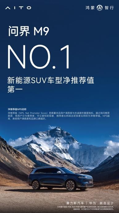 连续10个月蝉联中国豪华车市场销冠，问界M9持续领跑市场